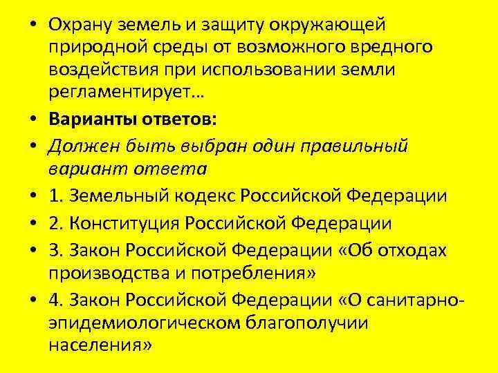  • Охрану земель и защиту окружающей природной среды от возможного вредного воздействия при
