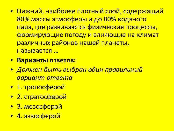  • Нижний, наиболее плотный слой, содержащий 80% массы атмосферы и до 80% водяного