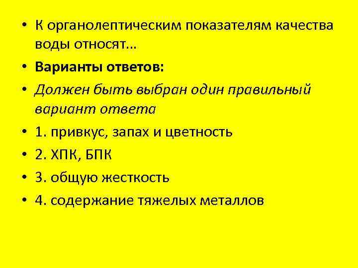  • К органолептическим показателям качества воды относят… • Варианты ответов: • Должен быть