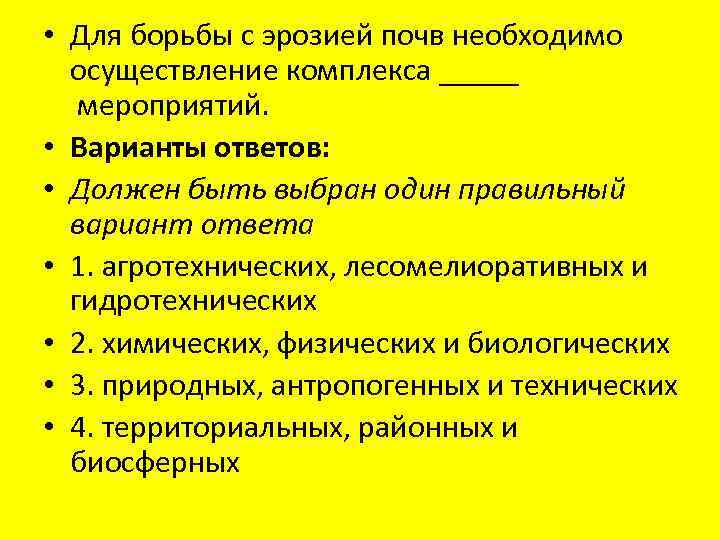  • Для борьбы с эрозией почв необходимо осуществление комплекса _____ мероприятий. • Варианты