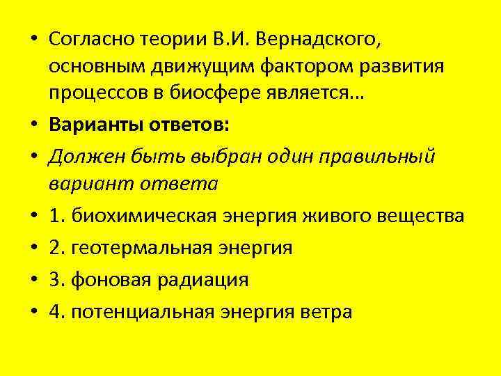  • Согласно теории В. И. Вернадского, основным движущим фактором развития процессов в биосфере