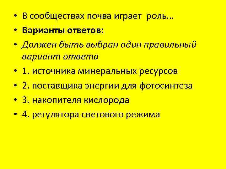  • В сообществах почва играет роль… • Варианты ответов: • Должен быть выбран