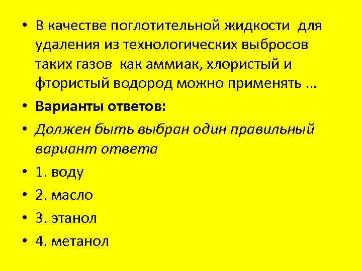  • В качестве поглотительной жидкости для удаления из технологических выбросов таких газов как