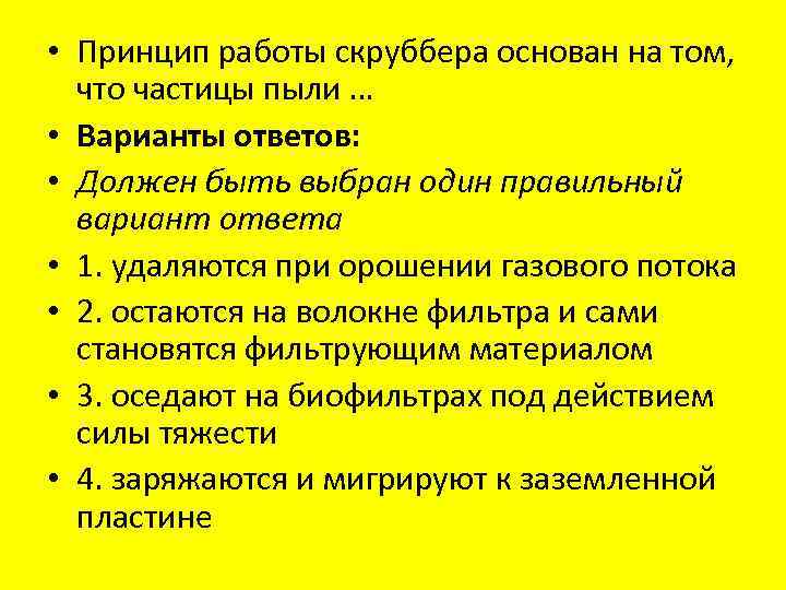  • Принцип работы скруббера основан на том, что частицы пыли … • Варианты