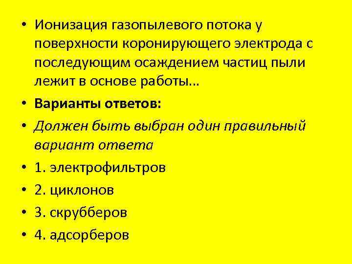  • Ионизация газопылевого потока у поверхности коронирующего электрода с последующим осаждением частиц пыли