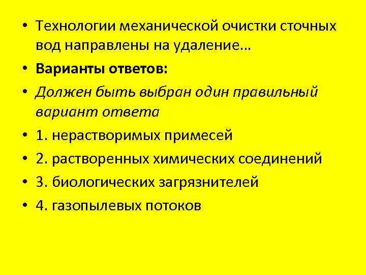  • Технологии механической очистки сточных вод направлены на удаление… • Варианты ответов: •