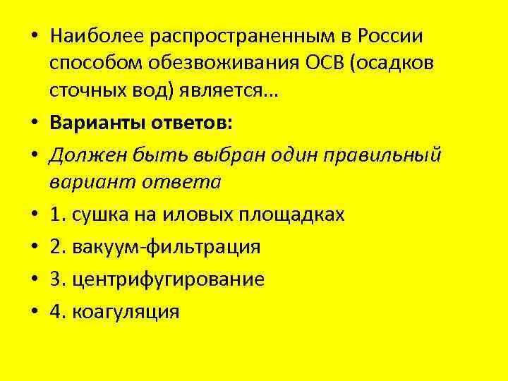  • Наиболее распространенным в России способом обезвоживания ОСВ (осадков сточных вод) является… •