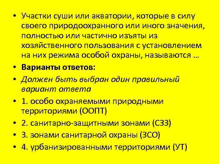  • Участки суши или акватории, которые в силу своего природоохранного или иного значения,