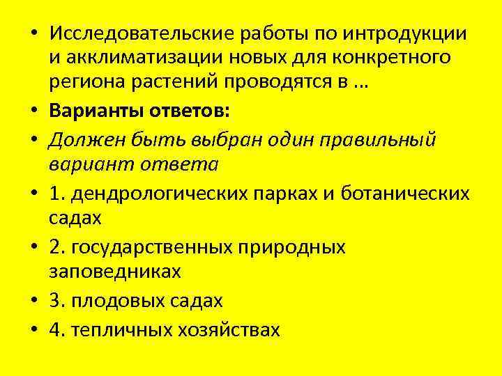  • Исследовательские работы по интродукции и акклиматизации новых для конкретного региона растений проводятся