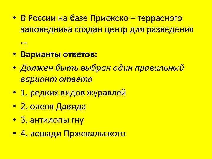  • В России на базе Приокско – террасного заповедника создан центр для разведения