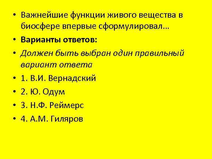 • Важнейшие функции живого вещества в биосфере впервые сформулировал… • Варианты ответов: •