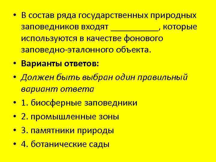  • В состав ряда государственных природных заповедников входят _____, которые используются в качестве