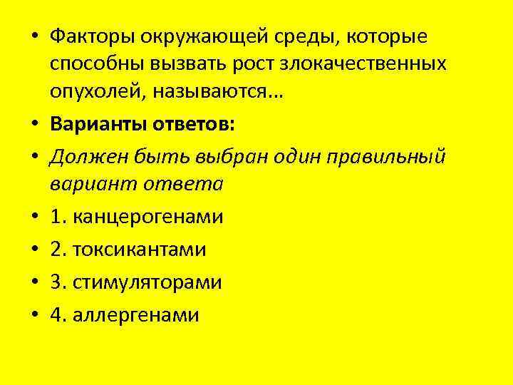  • Факторы окружающей среды, которые способны вызвать рост злокачественных опухолей, называются… • Варианты
