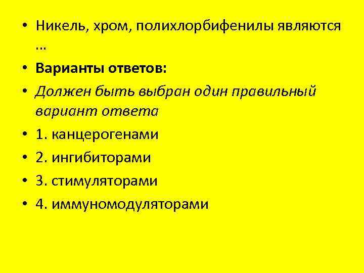  • Никель, хром, полихлорбифенилы являются … • Варианты ответов: • Должен быть выбран