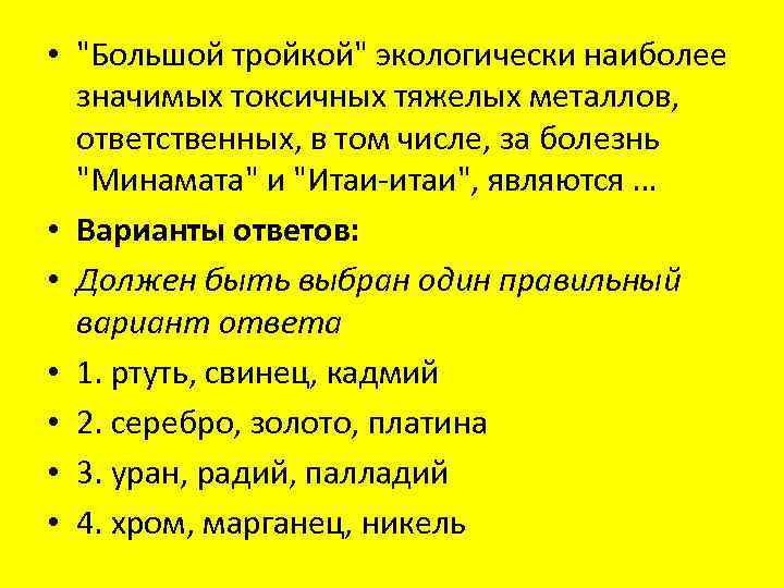  • "Большой тройкой" экологически наиболее значимых токсичных тяжелых металлов, ответственных, в том числе,