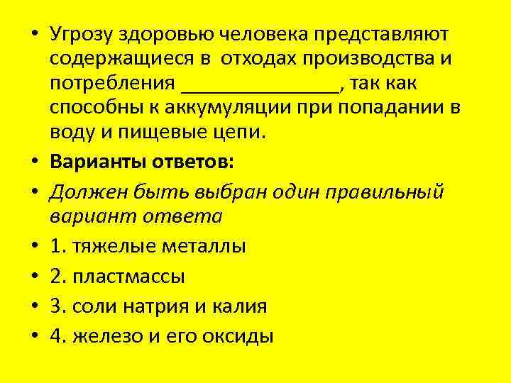  • Угрозу здоровью человека представляют содержащиеся в отходах производства и потребления _______, так