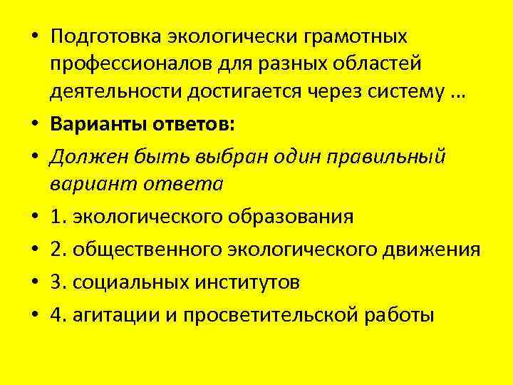  • Подготовка экологически грамотных профессионалов для разных областей деятельности достигается через систему …
