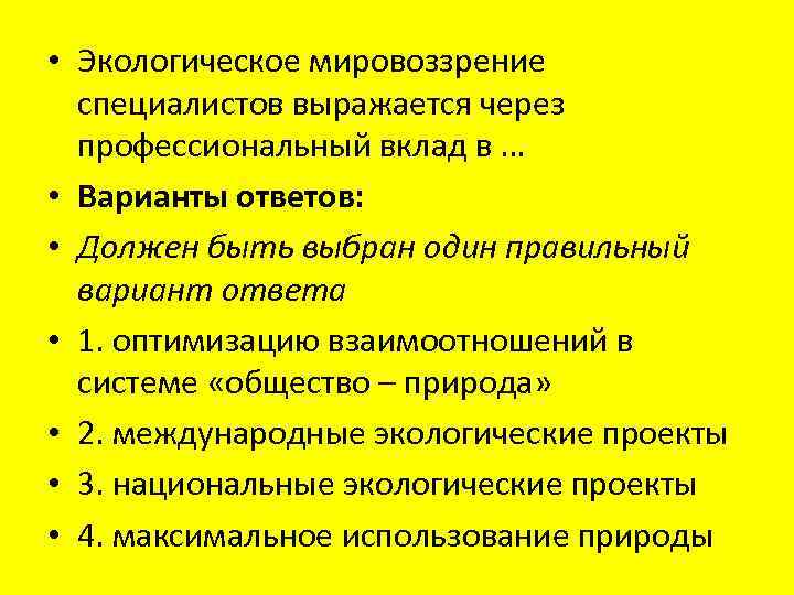 • Экологическое мировоззрение специалистов выражается через профессиональный вклад в … • Варианты ответов: