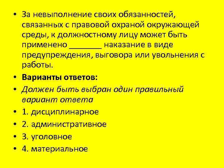  • За невыполнение своих обязанностей, связанных с правовой охраной окружающей среды, к должностному