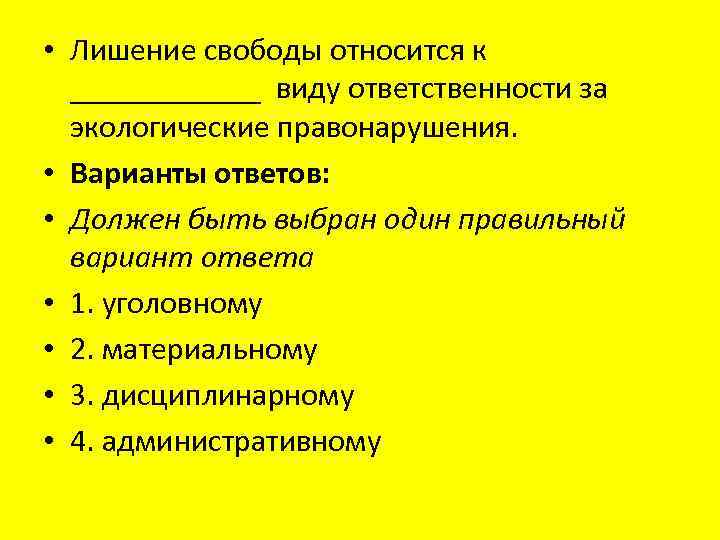  • Лишение свободы относится к ______ виду ответственности за экологические правонарушения. • Варианты