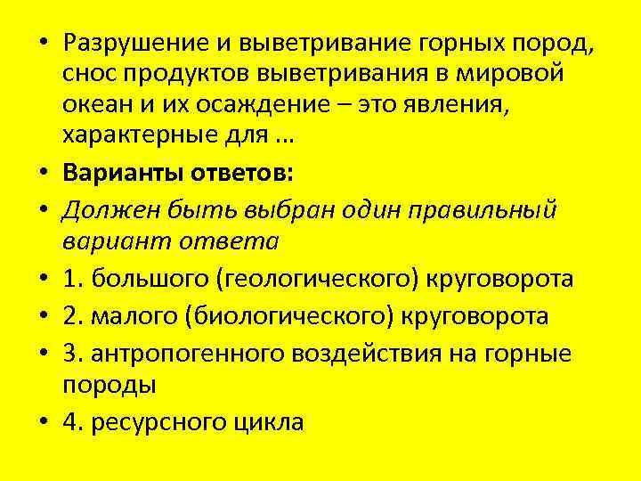  • Разрушение и выветривание горных пород, снос продуктов выветривания в мировой океан и