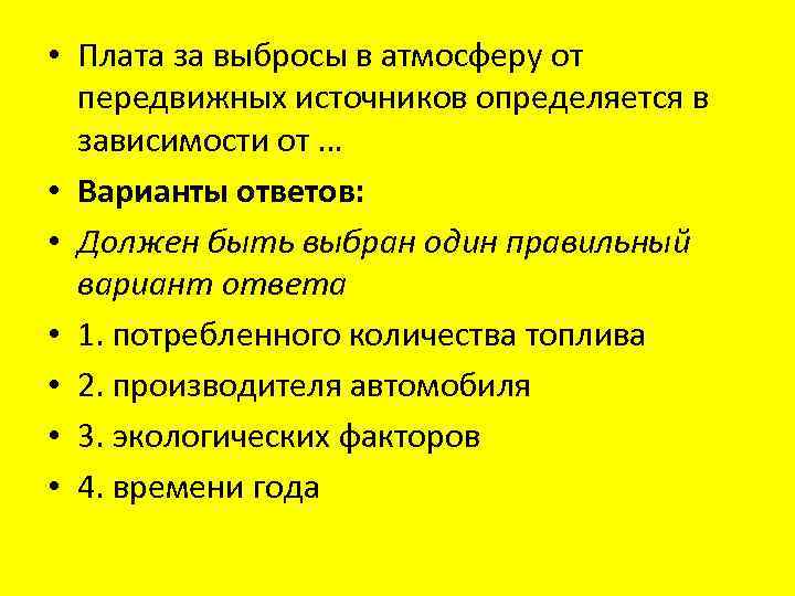  • Плата за выбросы в атмосферу от передвижных источников определяется в зависимости от