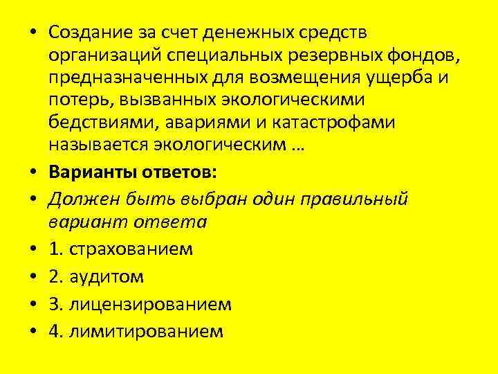  • Создание за счет денежных средств организаций специальных резервных фондов, предназначенных для возмещения