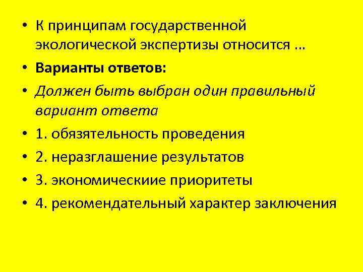  • К принципам государственной экологической экспертизы относится … • Варианты ответов: • Должен