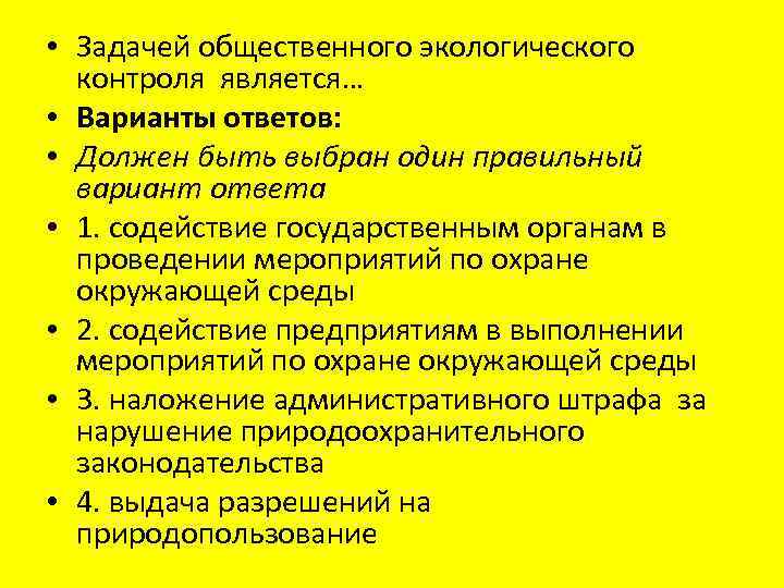  • Задачей общественного экологического контроля является… • Варианты ответов: • Должен быть выбран