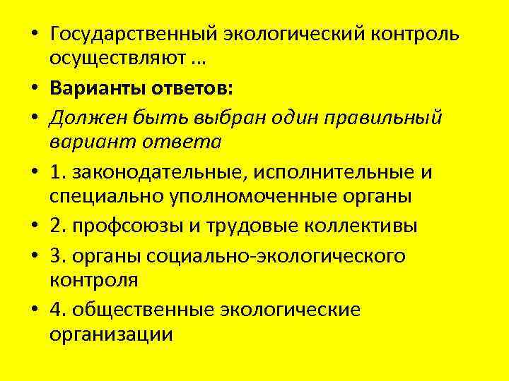  • Государственный экологический контроль осуществляют … • Варианты ответов: • Должен быть выбран