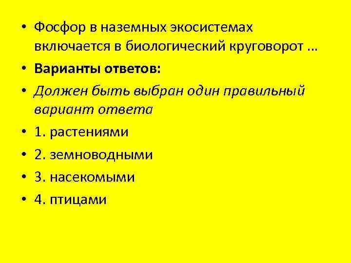  • Фосфор в наземных экосистемах включается в биологический круговорот … • Варианты ответов: