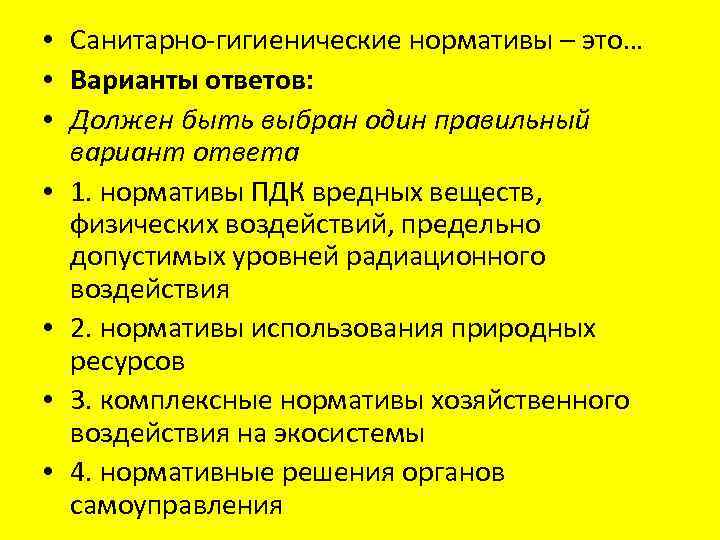  • Санитарно-гигиенические нормативы – это… • Варианты ответов: • Должен быть выбран один