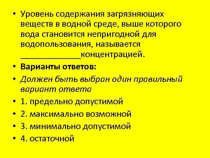  • Уровень содержания загрязняющих веществ в водной среде, выше которого вода становится непригодной