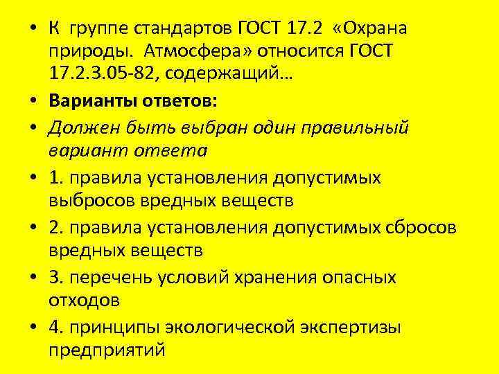  • К группе стандартов ГОСТ 17. 2 «Охрана природы. Атмосфера» относится ГОСТ 17.