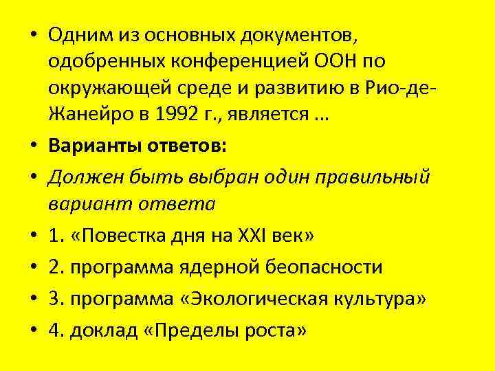  • Одним из основных документов, одобренных конференцией ООН по окружающей среде и развитию