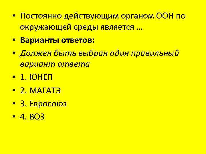  • Постоянно действующим органом ООН по окружающей среды является … • Варианты ответов: