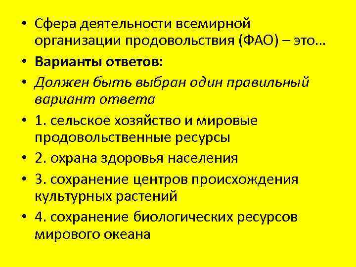  • Сфера деятельности всемирной организации продовольствия (ФАО) – это… • Варианты ответов: •