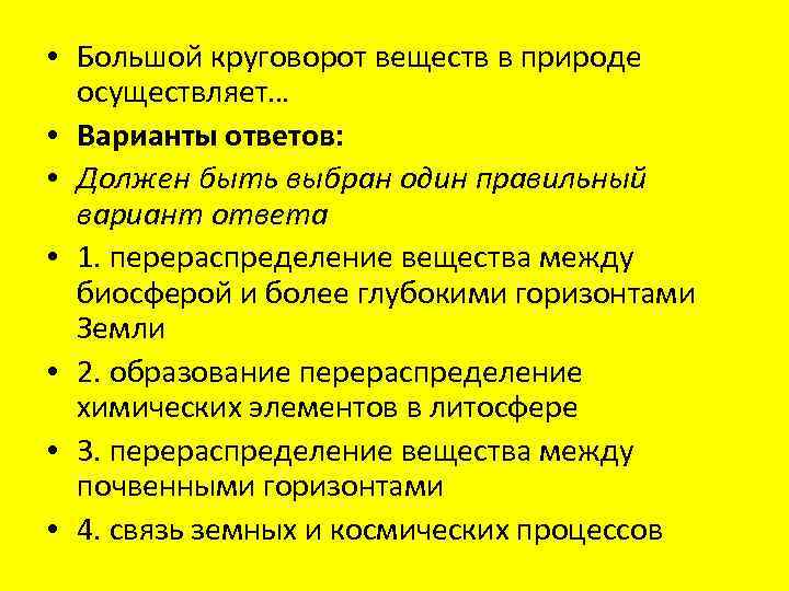  • Большой круговорот веществ в природе осуществляет… • Варианты ответов: • Должен быть