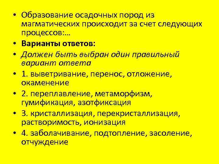  • Образование осадочных пород из магматических происходит за счет следующих процессов: … •