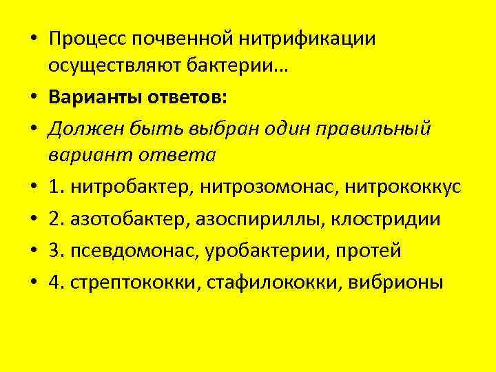  • Процесс почвенной нитрификации осуществляют бактерии… • Варианты ответов: • Должен быть выбран