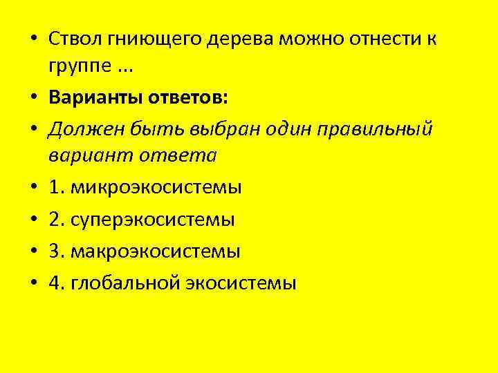  • Ствол гниющего дерева можно отнести к группе. . . • Варианты ответов: