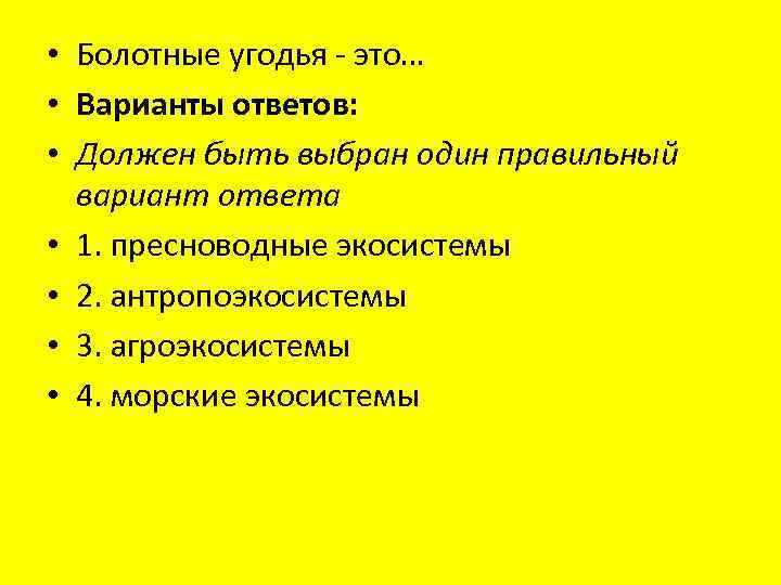  • Болотные угодья - это… • Варианты ответов: • Должен быть выбран один