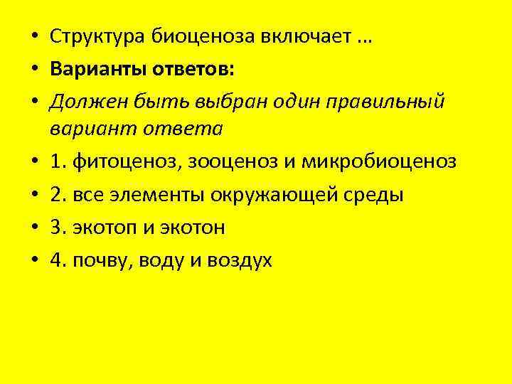 • Структура биоценоза включает … • Варианты ответов: • Должен быть выбран один