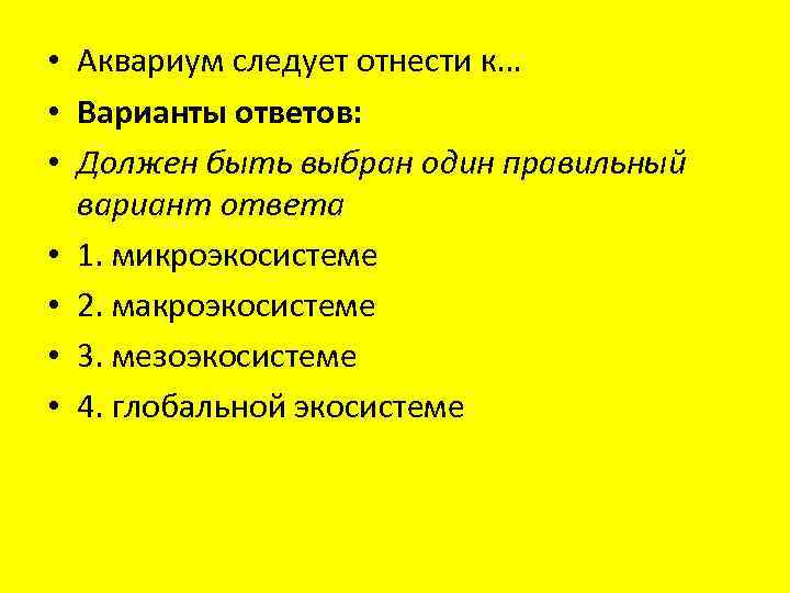  • Аквариум следует отнести к… • Варианты ответов: • Должен быть выбран один