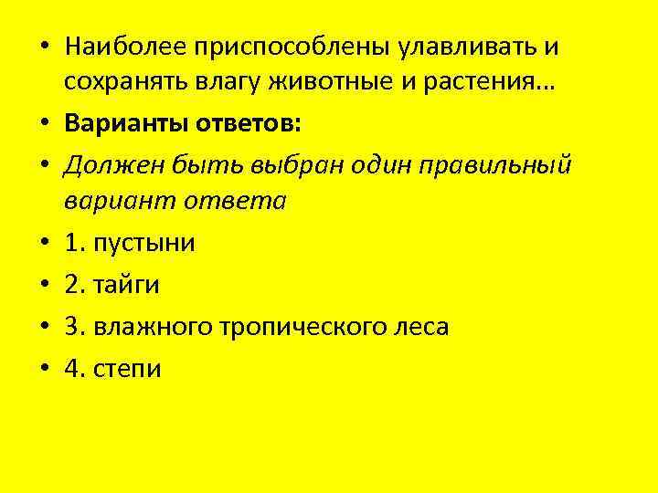  • Наиболее приспособлены улавливать и сохранять влагу животные и растения… • Варианты ответов: