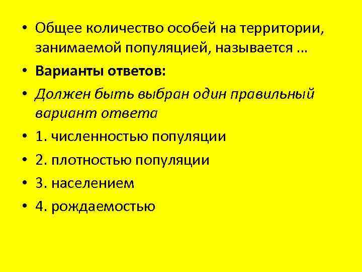  • Общее количество особей на территории, занимаемой популяцией, называется … • Варианты ответов: