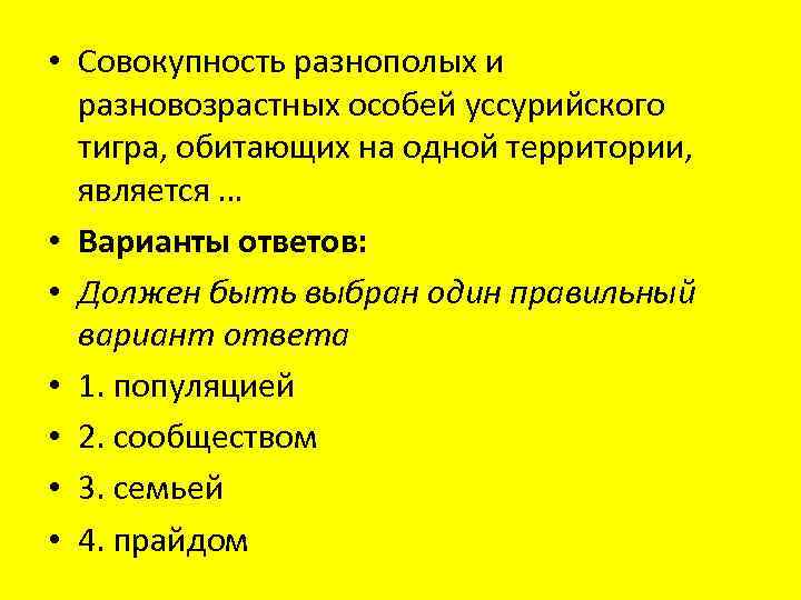  • Совокупность разнополых и разновозрастных особей уссурийского тигра, обитающих на одной территории, является