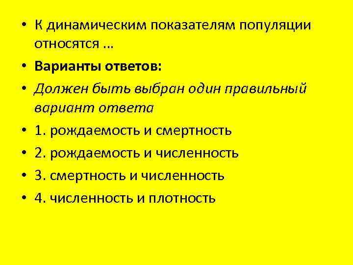 Какие варианты относятся к. К динамическим показателям популяции относятся:. Статические и динамические показатели популяции. К динамическим показателям относят:. К динамическим показателям популяции относят ответ.