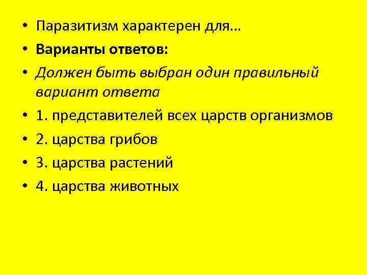 • Паразитизм характерен для… • Варианты ответов: • Должен быть выбран один правильный
