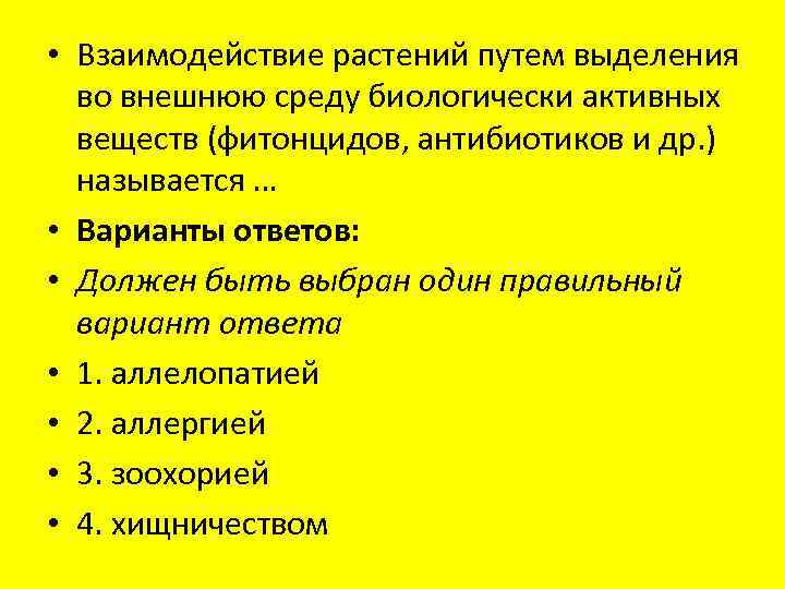  • Взаимодействие растений путем выделения во внешнюю среду биологически активных веществ (фитонцидов, антибиотиков